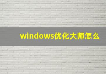 windows优化大师怎么