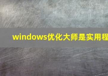 windows优化大师是实用程
