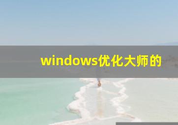 windows优化大师的