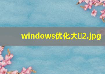 windows优化大�