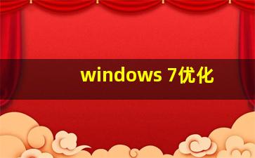 windows 7优化