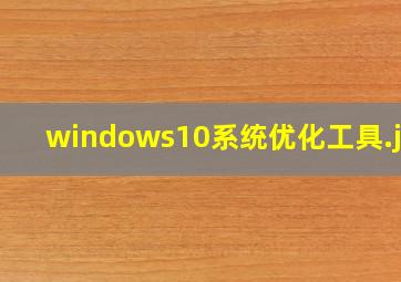 windows10系统优化工具