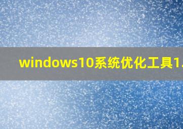 windows10系统优化工具