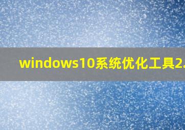 windows10系统优化工具