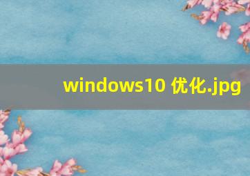 windows10 优化