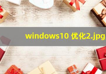 windows10 优化
