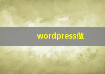 wordpress做
