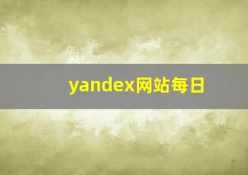yandex网站每日