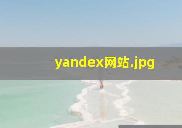 yandex网站