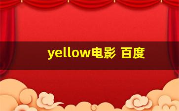 yellow电影 百度