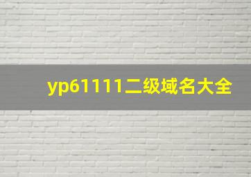 yp61111二级域名大全