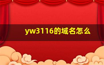 yw3116的域名怎么